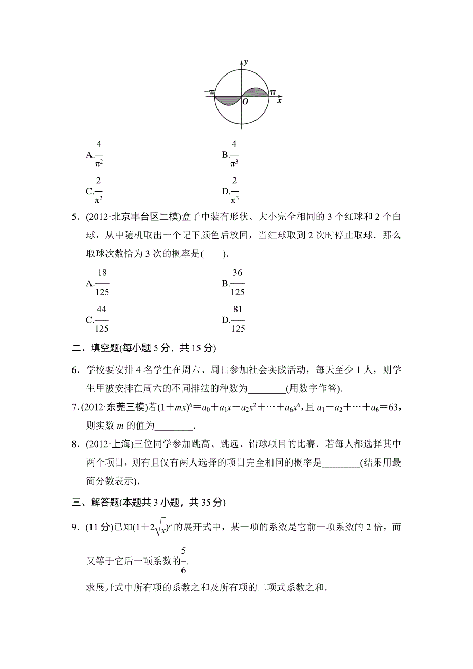 2013届高三理科数学二轮复习专题能力提升训练18 排列、组合、二项式定理与概率.doc_第2页