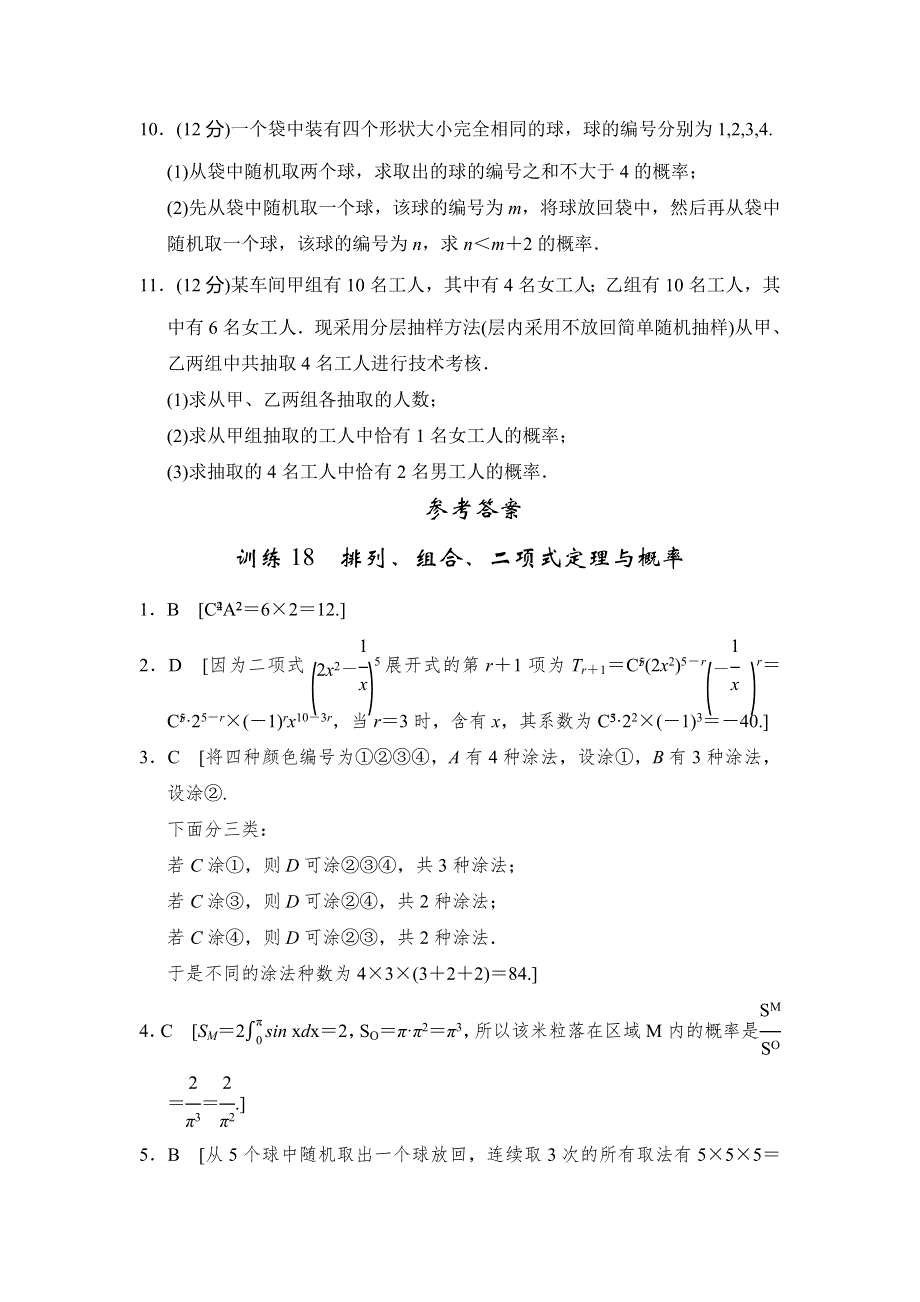 2013届高三理科数学二轮复习专题能力提升训练18 排列、组合、二项式定理与概率.doc_第3页