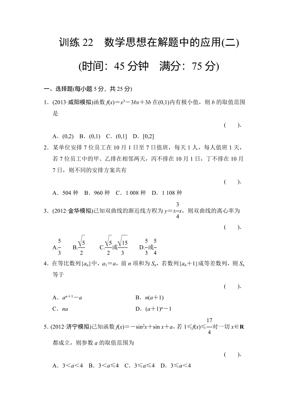 2013届高三理科数学二轮复习专题能力提升训练22数学思想在解题中的应用（2）.doc_第1页