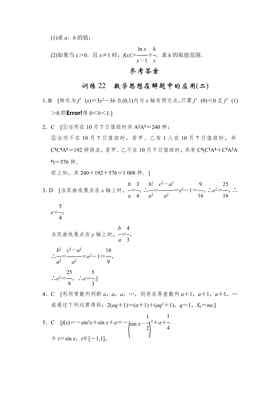 2013届高三理科数学二轮复习专题能力提升训练22数学思想在解题中的应用（2）.doc_第3页