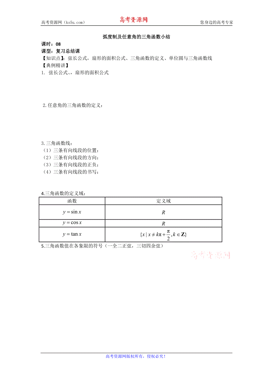 《名校推荐》吉林省东北师范大学附属中学2015-2016学年高二数学理人教A版必修四教案：1.2-08弦度制及任意角的三角函数小结 .doc_第1页