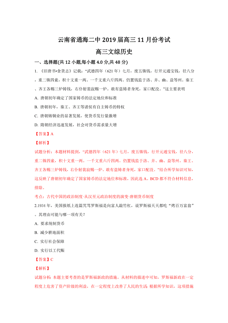 云南省通海二中2019届高三11月份考试文科综合历史试卷 WORD版含解析.doc_第1页