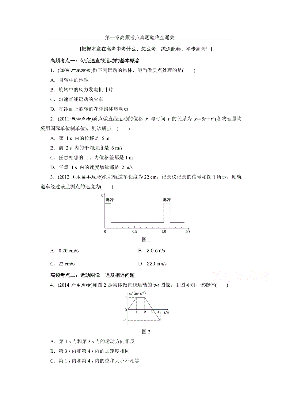 《三维设计》2016年高考物理一轮复习四川专版 第一章 运动的描述 高频考点真题验收全通关.doc_第1页