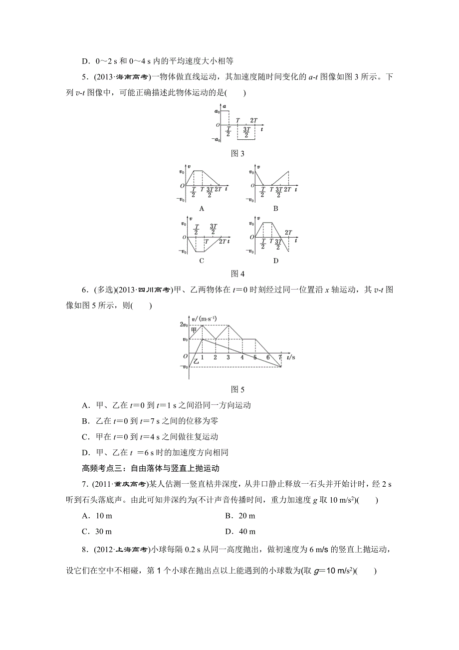 《三维设计》2016年高考物理一轮复习四川专版 第一章 运动的描述 高频考点真题验收全通关.doc_第2页