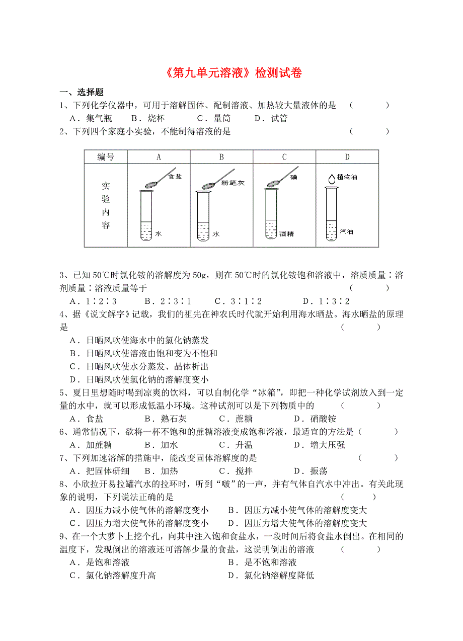 九年级化学下册 第九单元 溶液单元综合测试（新版）新人教版.doc_第1页