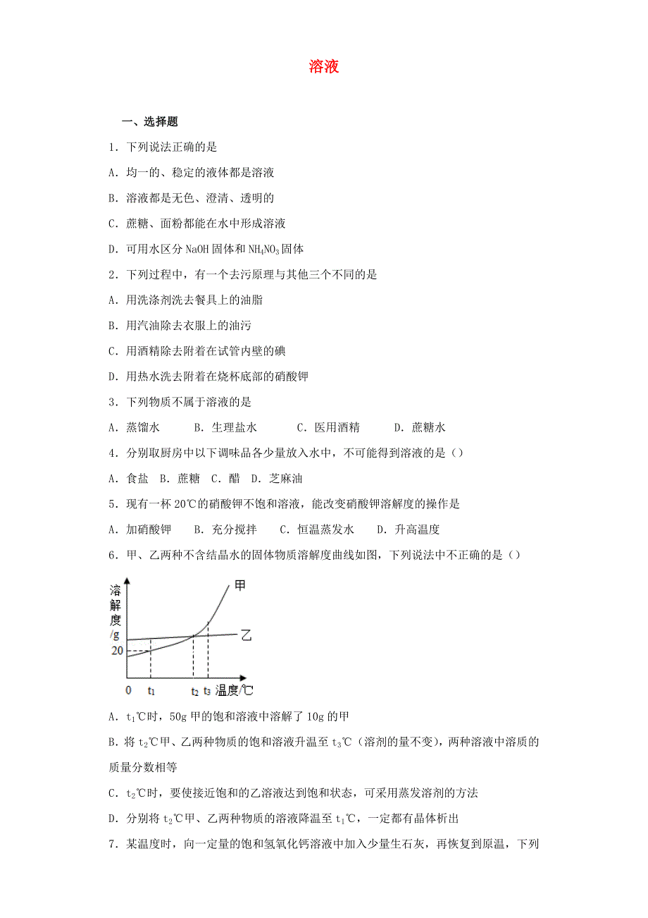 九年级化学下册 第九单元 溶液单元综合测试题（新版）新人教版.doc_第1页