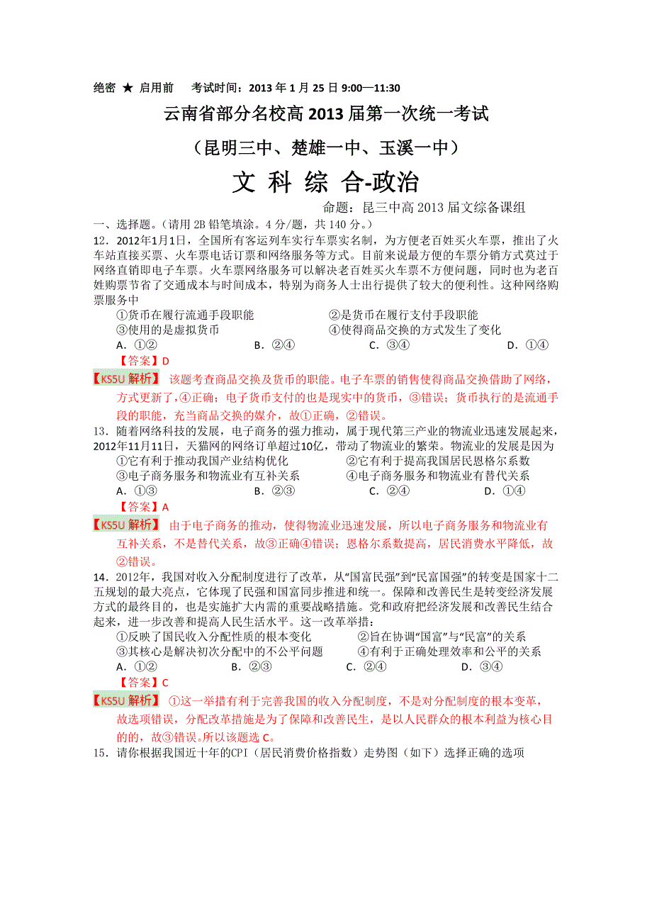 云南省部分名校2013届高三第一次统一考试 文综政治部分（玉溪一中、昆明三中、楚雄一中）.doc_第1页