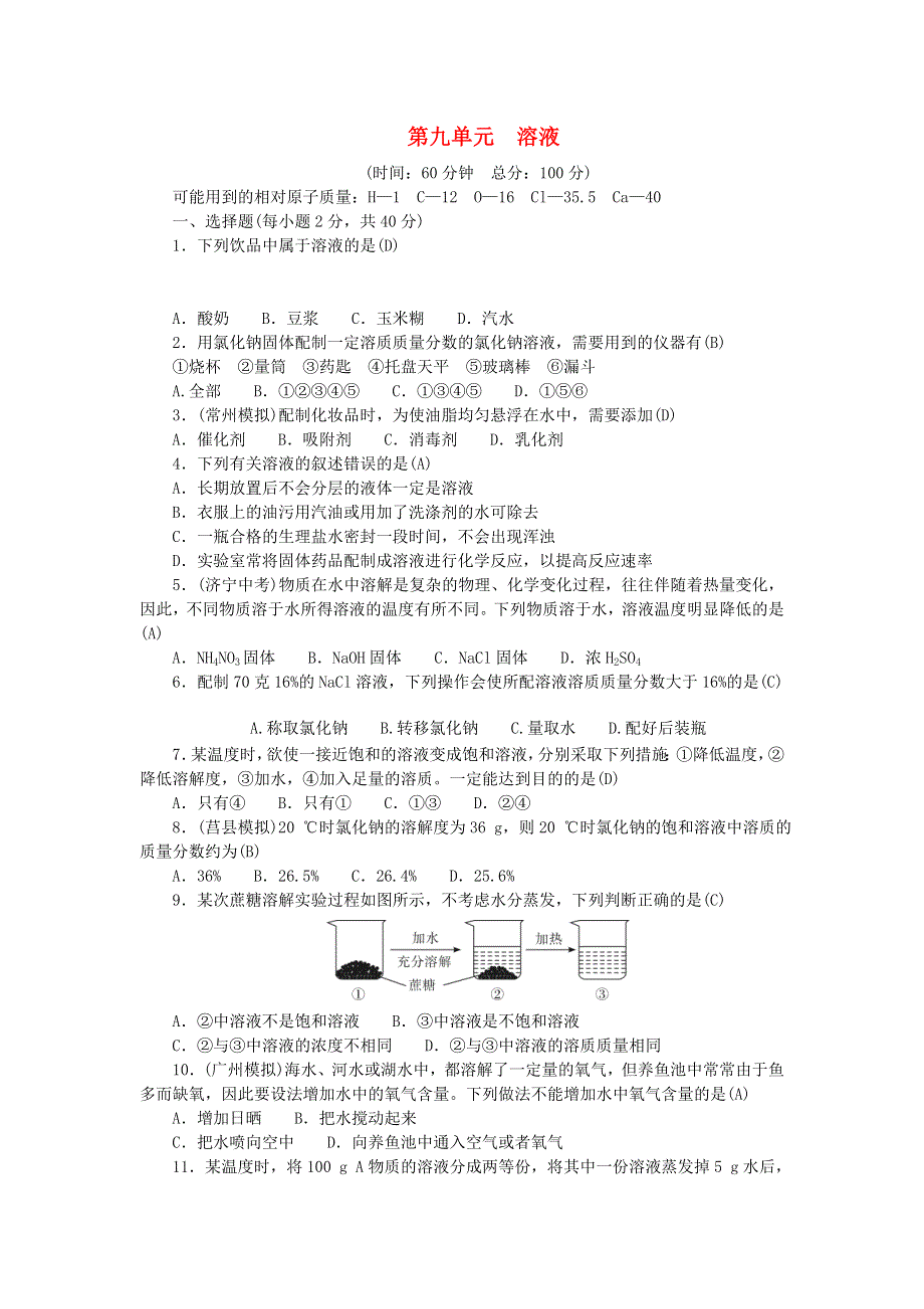 九年级化学下册 第九单元 溶液测试卷（新版）新人教版.doc_第1页