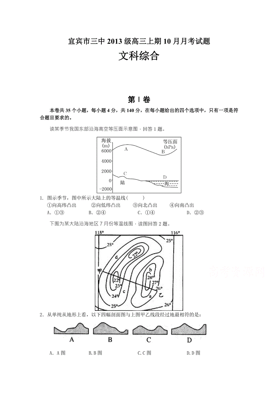 四川省宜宾市第三中学2016届高三上学期第一次月考地理试题 WORD版含答案.doc_第1页