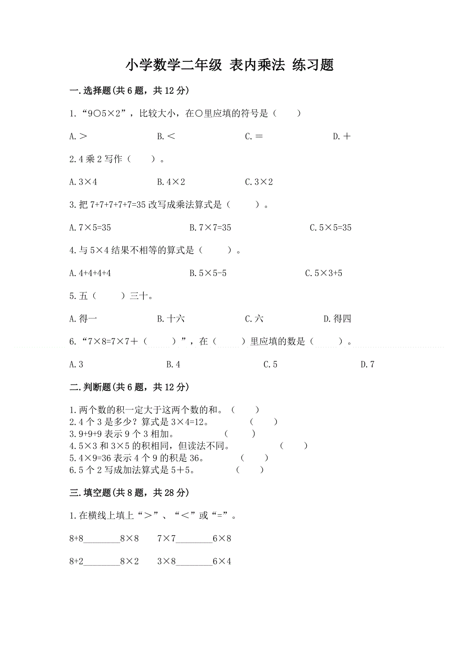 小学数学二年级 表内乘法 练习题含答案【培优b卷】.docx_第1页