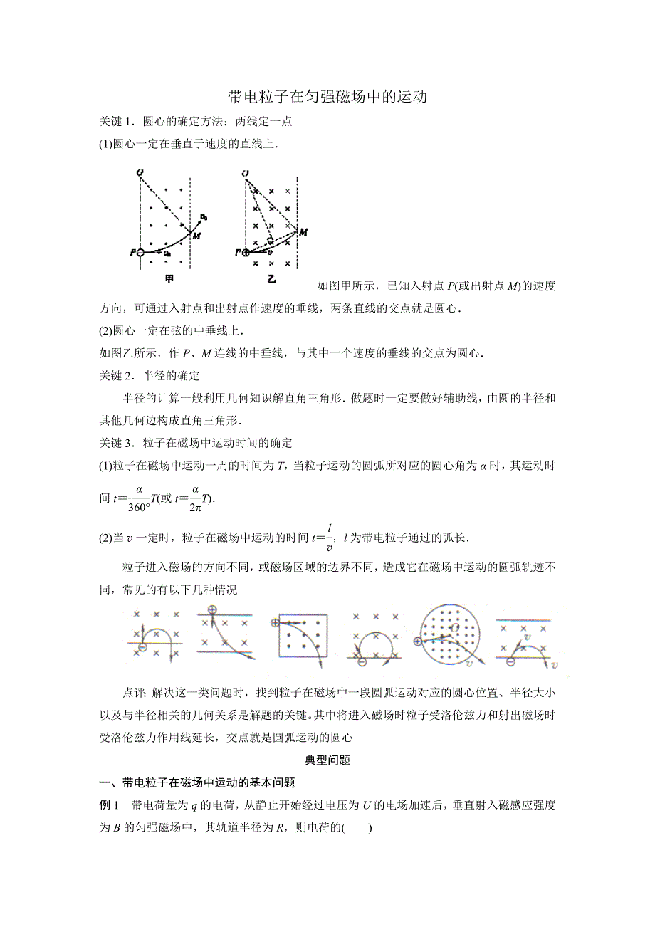 《名校推荐》吉林省吉林市第一中学高中物理选修3-1导学案：1.9带电粒子在匀强磁场中的运动（教师版） .doc_第1页