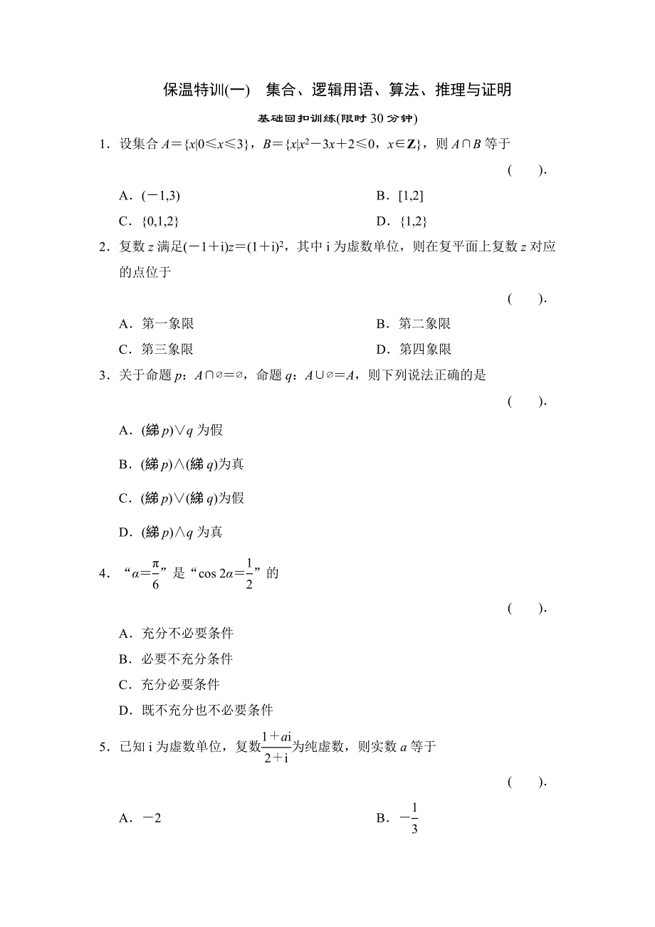 2013届高三理科数学二轮复习保温特训1 集合、逻辑用语、算法、推理与证明.doc_第1页