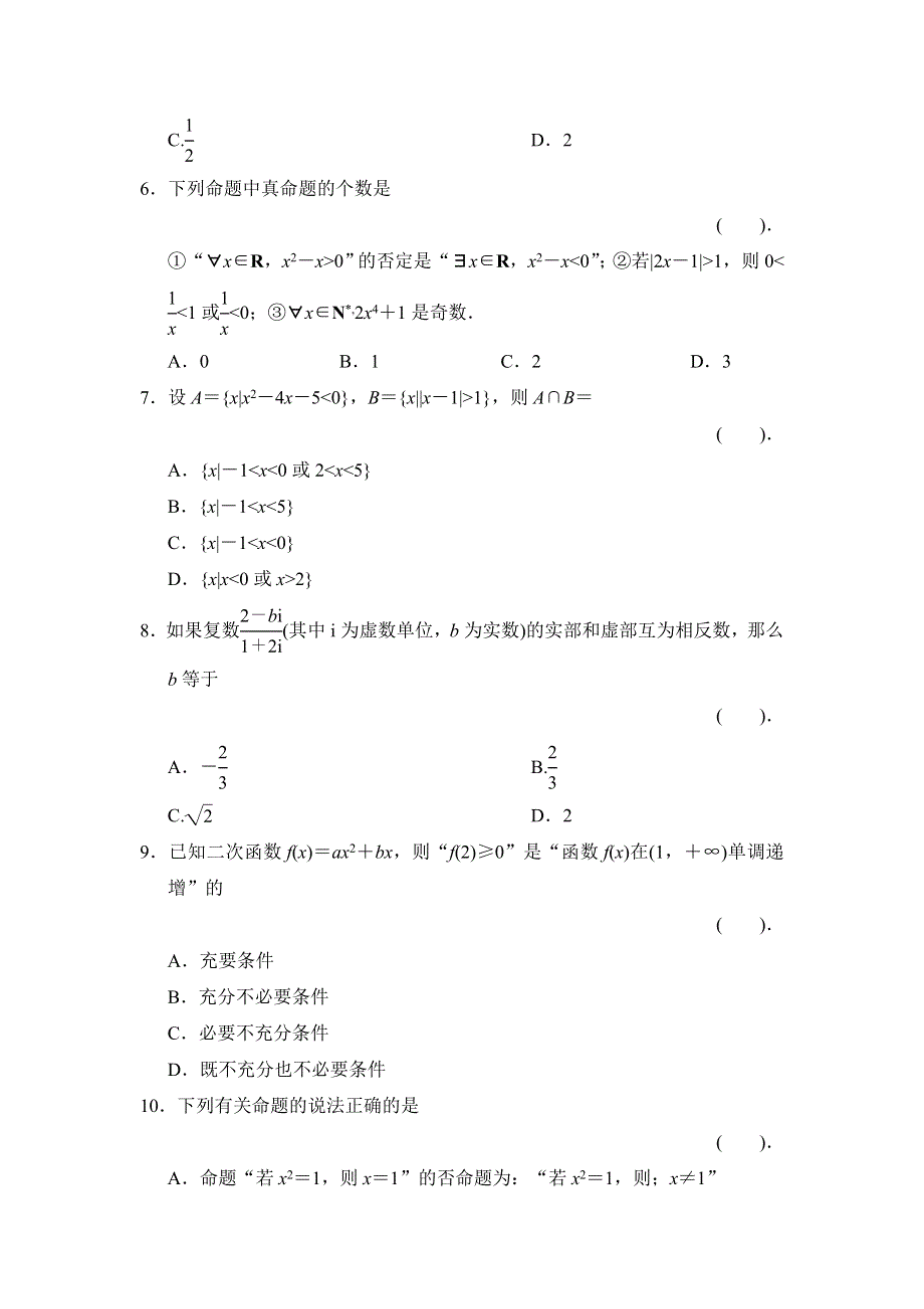 2013届高三理科数学二轮复习保温特训1 集合、逻辑用语、算法、推理与证明.doc_第2页