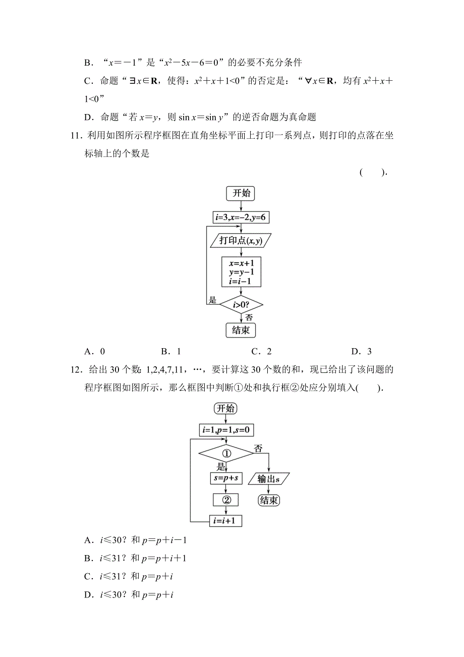 2013届高三理科数学二轮复习保温特训1 集合、逻辑用语、算法、推理与证明.doc_第3页