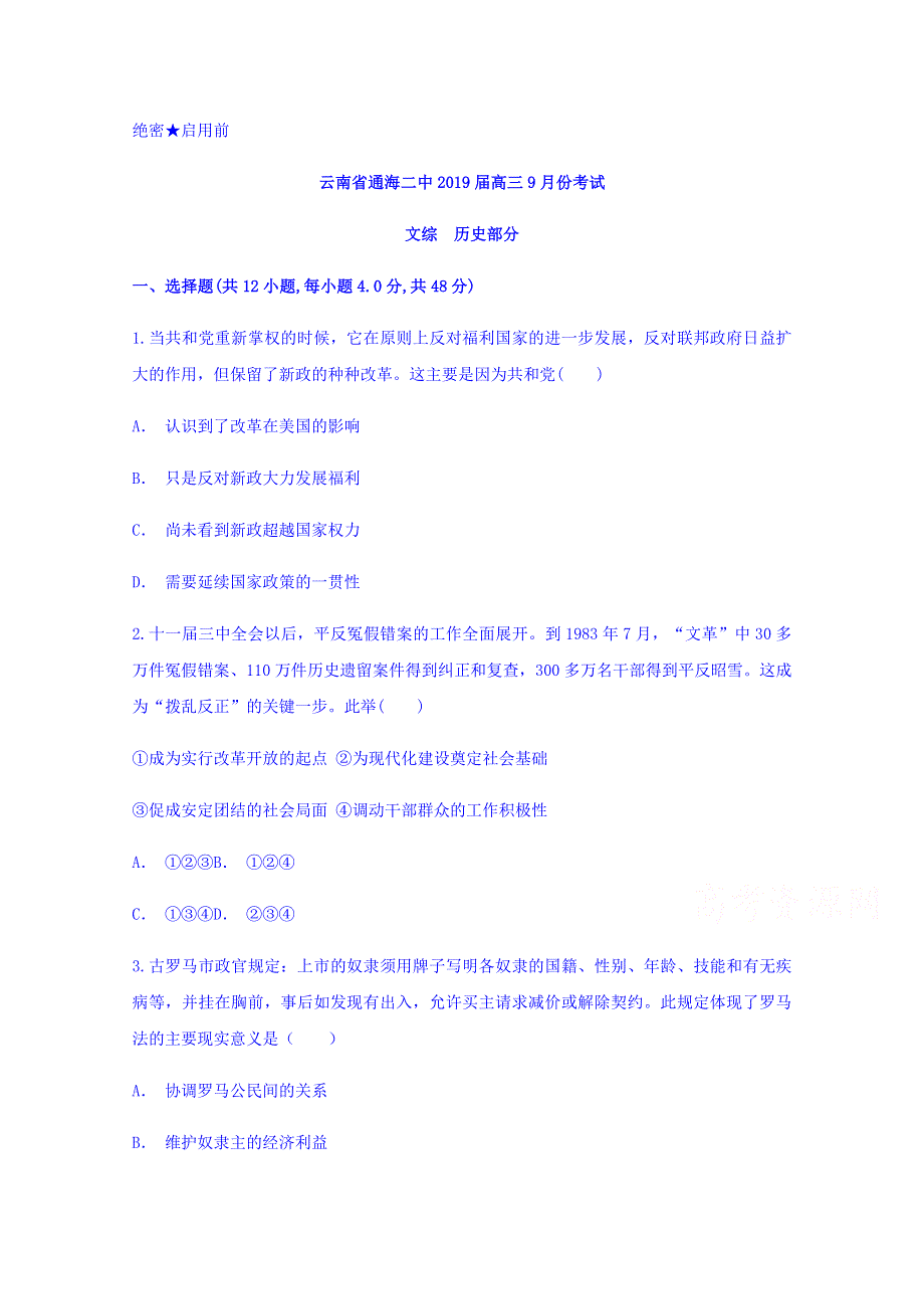 云南省通海二中2019届高三9月份考试历史试题 WORD版含答案.doc_第1页