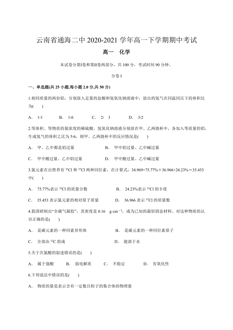 云南省通海二中2020-2021学年高一下学期期中考试化学试题 WORD版含答案.docx_第1页