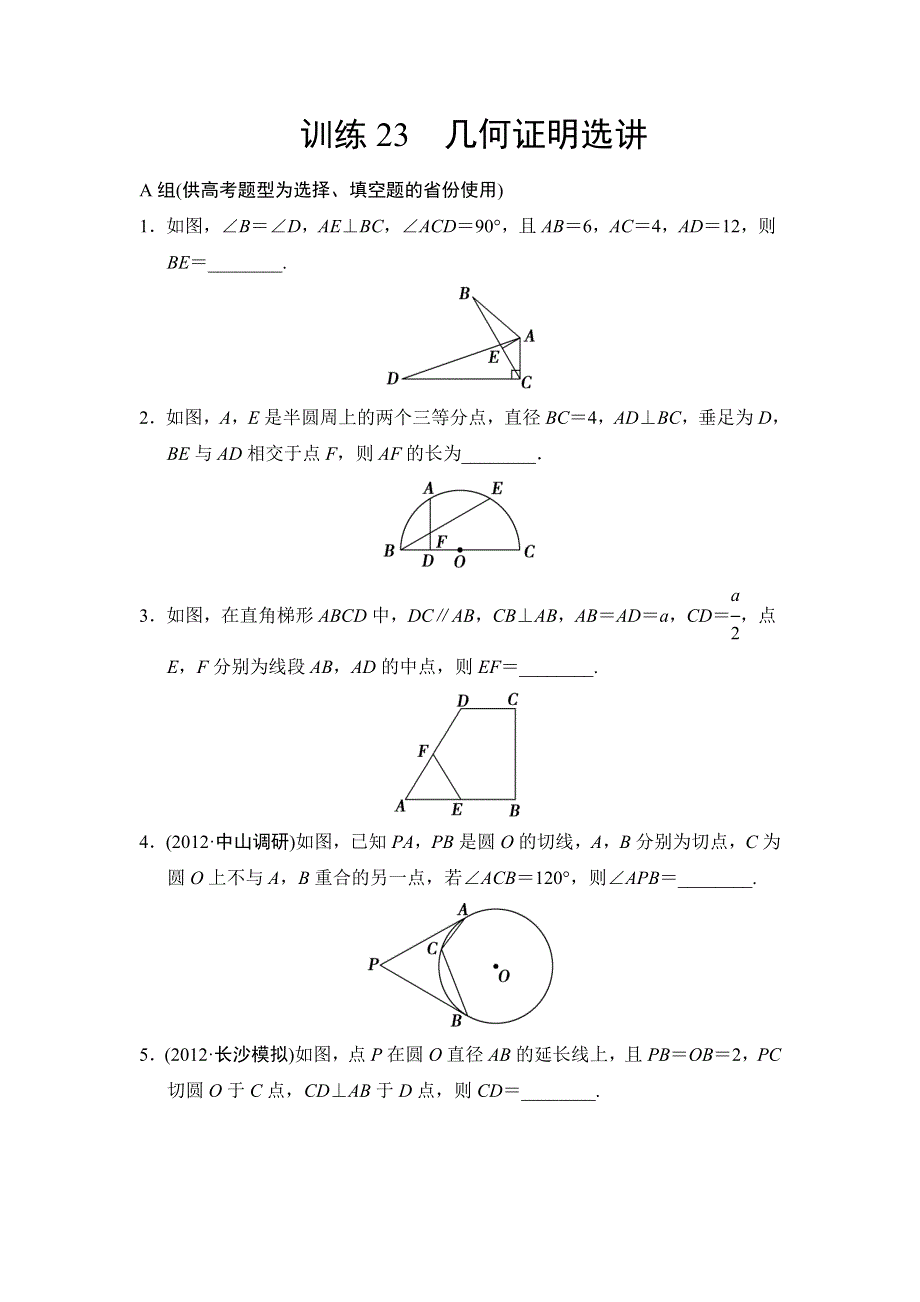 2013届高三理科数学二轮复习专题能力提升训练23 几何证明选讲.doc_第1页