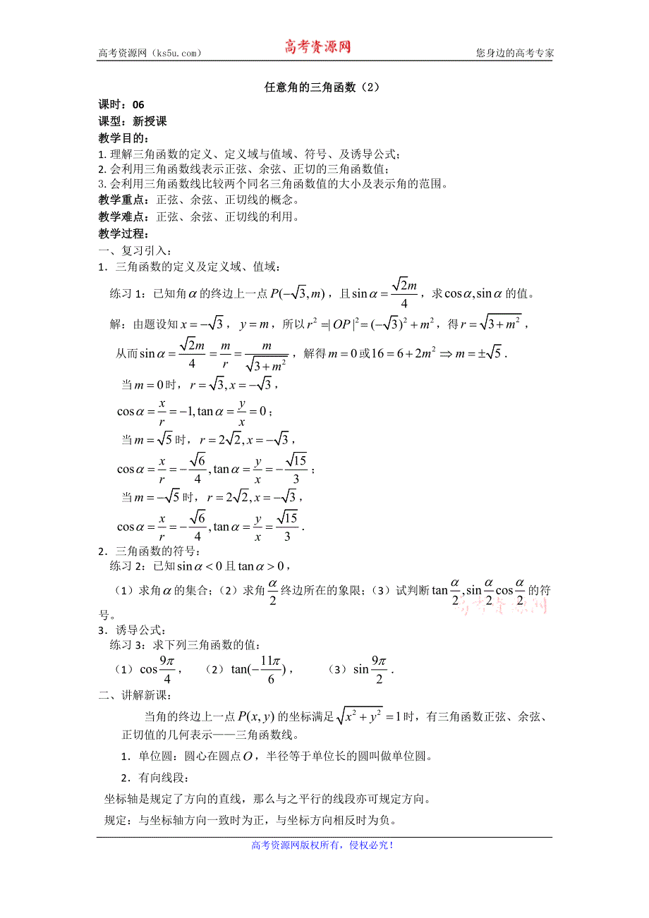 《名校推荐》吉林省东北师范大学附属中学2015-2016学年高二数学理人教A版必修四教案：1.2-06任意角的三角函数（2） .doc_第1页