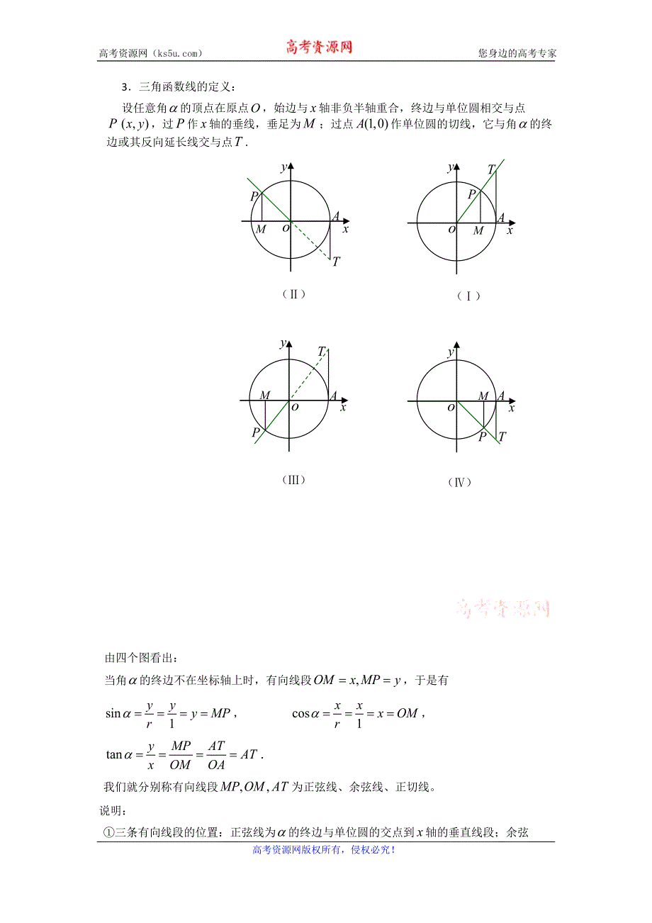 《名校推荐》吉林省东北师范大学附属中学2015-2016学年高二数学理人教A版必修四教案：1.2-06任意角的三角函数（2） .doc_第2页