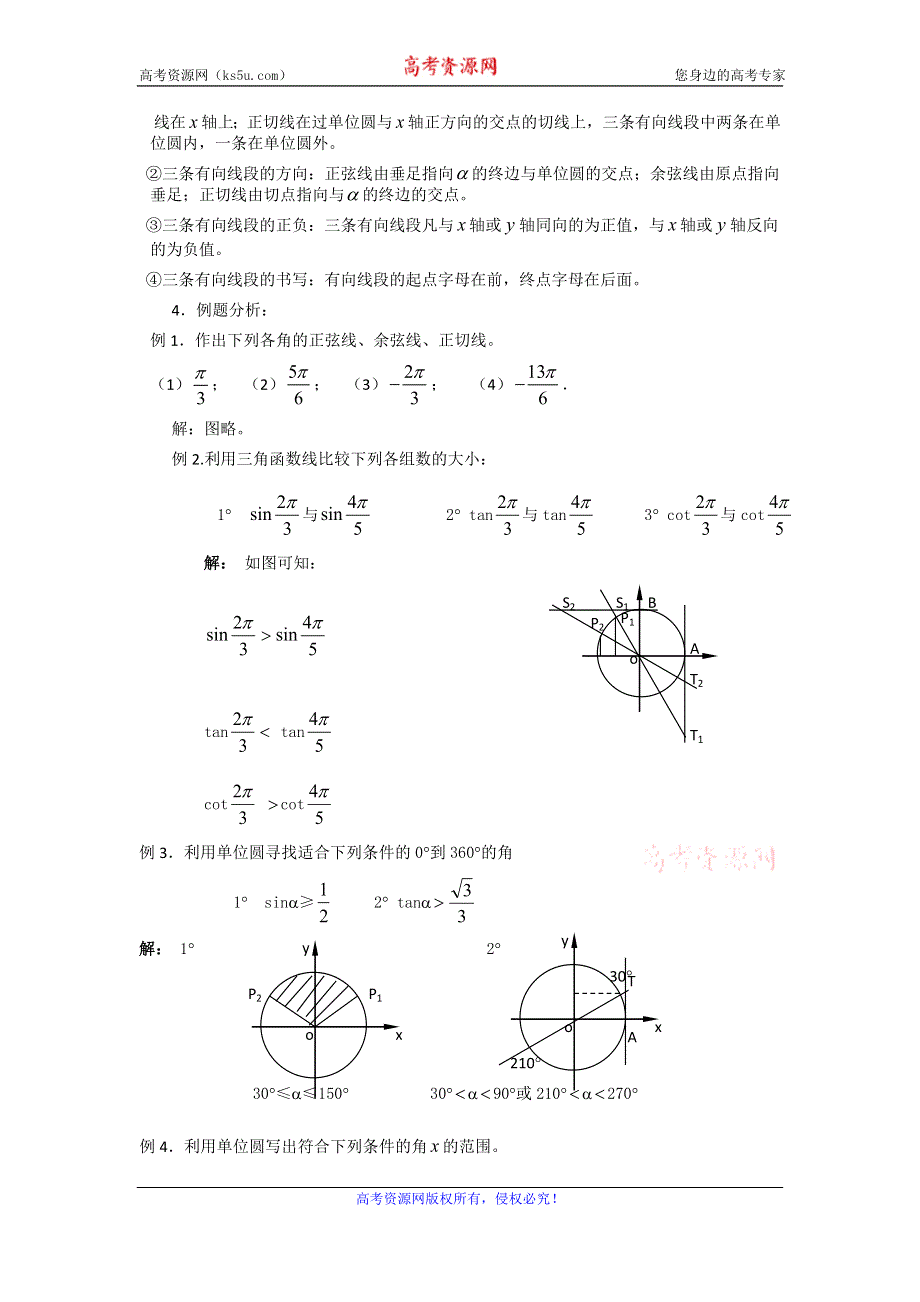 《名校推荐》吉林省东北师范大学附属中学2015-2016学年高二数学理人教A版必修四教案：1.2-06任意角的三角函数（2） .doc_第3页