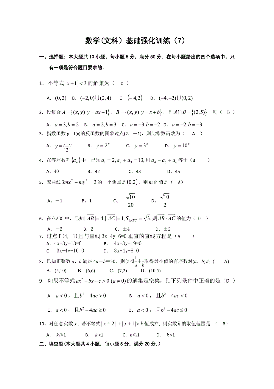 2011年高考强化训练7（数学文）.doc_第1页