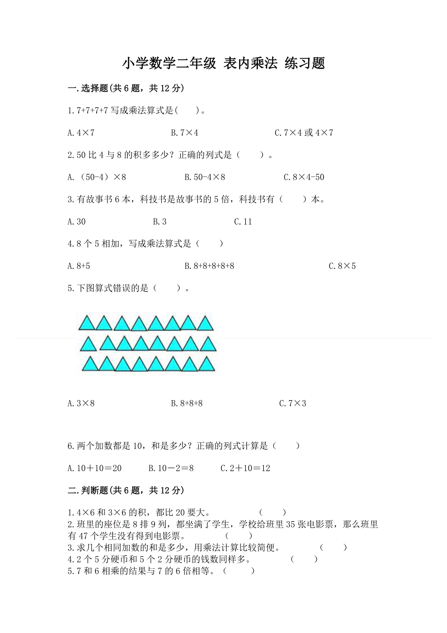 小学数学二年级 表内乘法 练习题含答案【基础题】.docx_第1页