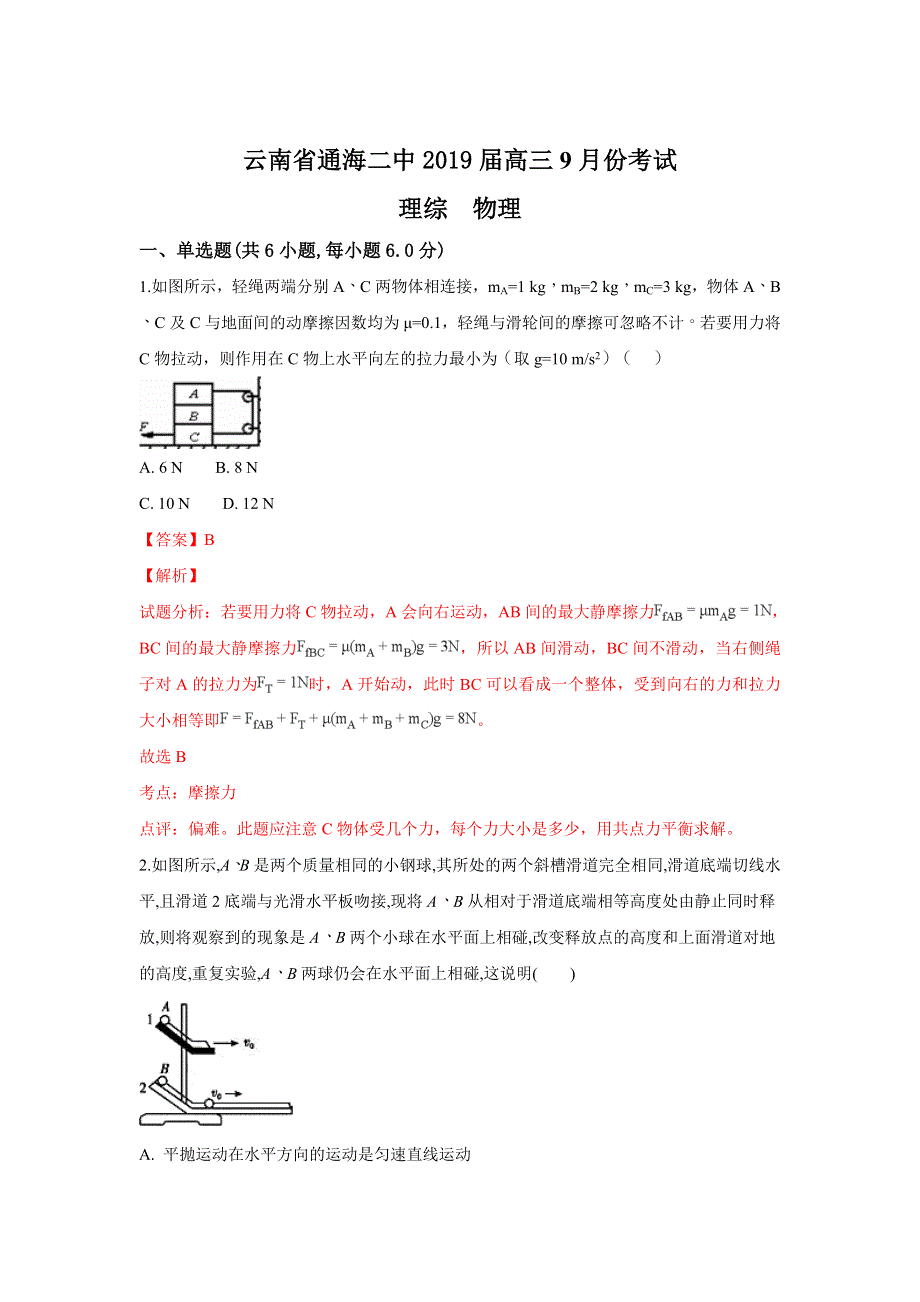 云南省通海二中2019届高三9月份考试物理试题 WORD版含解析.doc_第1页