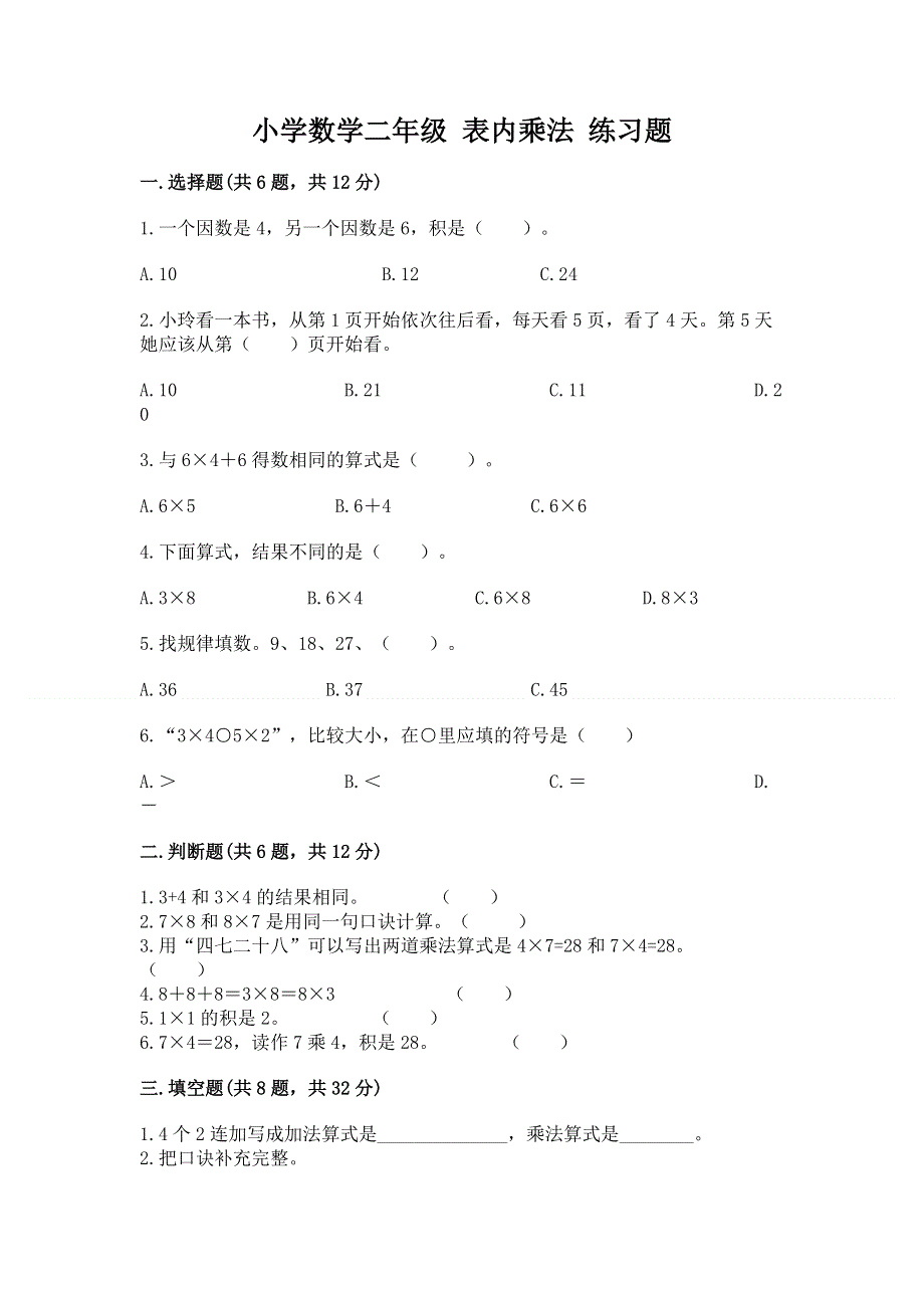 小学数学二年级 表内乘法 练习题含答案【综合卷】.docx_第1页