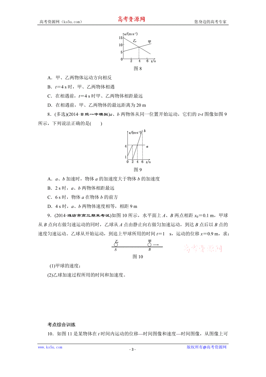 《三维设计》2016年高考物理一轮复习四川专版 第一章 运动的描述 课时跟踪检测(三)　运动图像　追及与相遇问题.doc_第3页