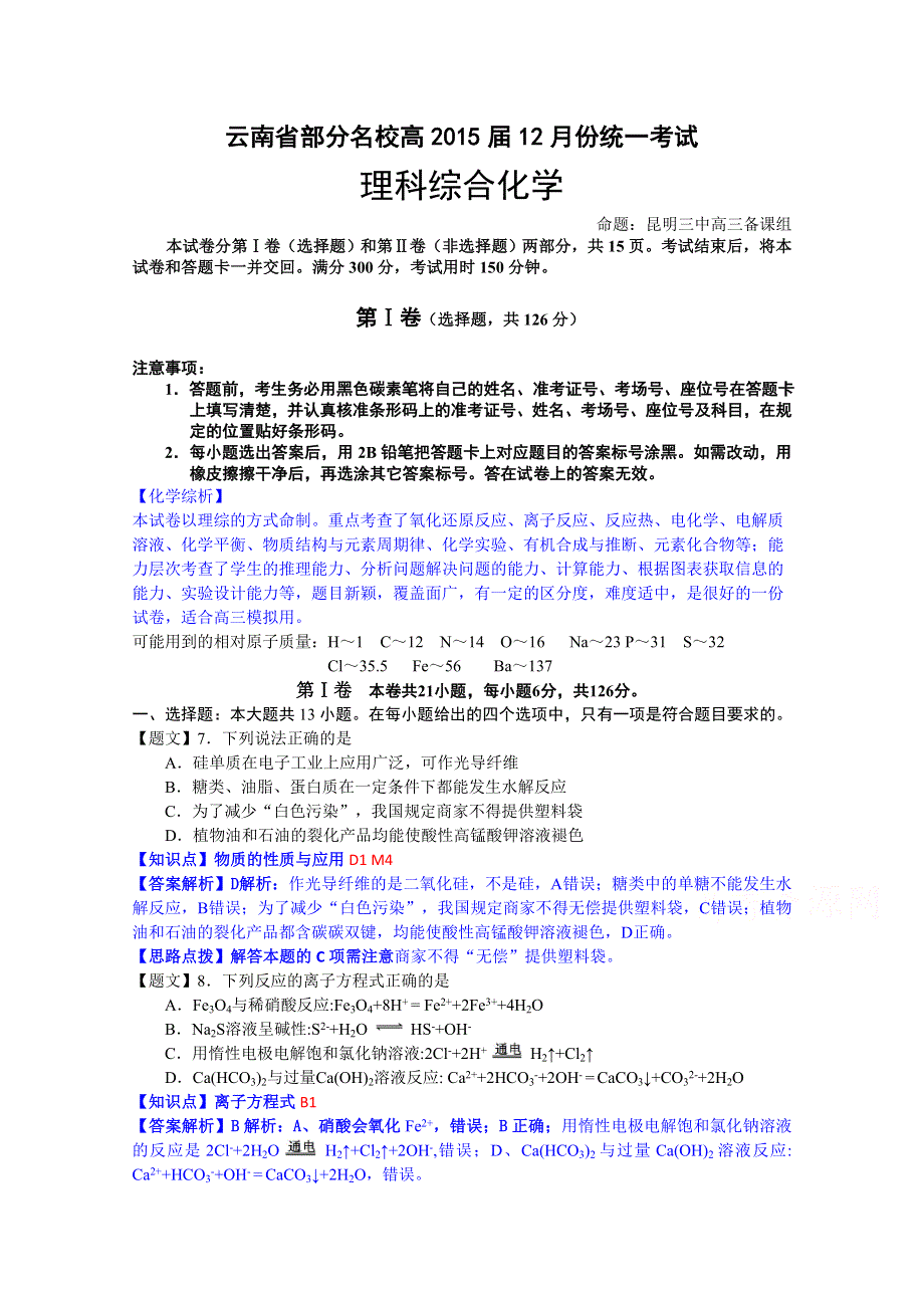 云南省部分名校2015届高三12月统一考试化学试题 WORD版含解析.doc_第1页