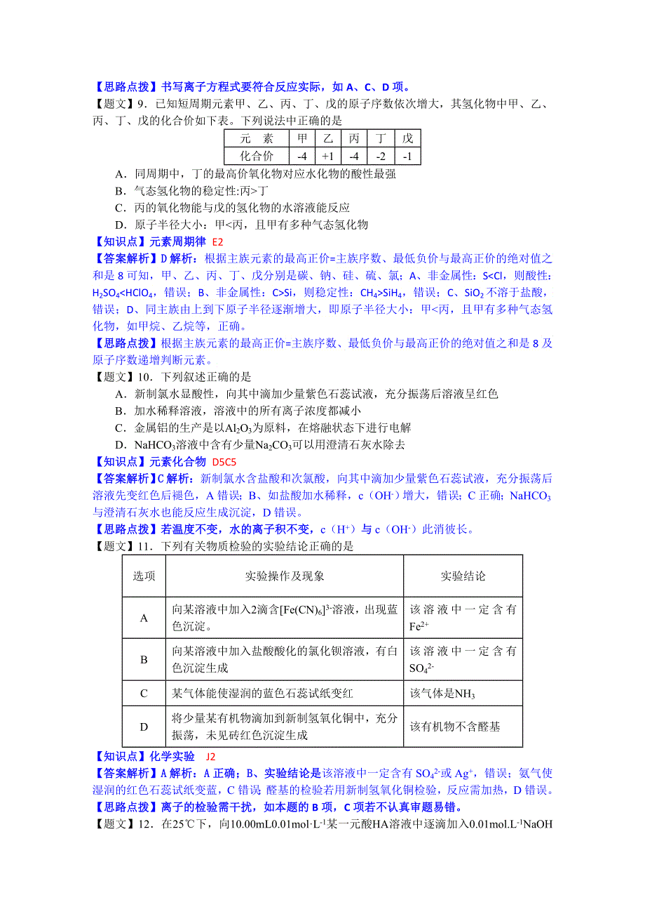 云南省部分名校2015届高三12月统一考试化学试题 WORD版含解析.doc_第2页