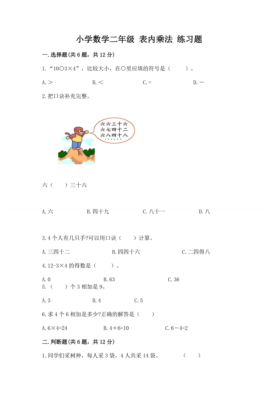 小学数学二年级 表内乘法 练习题含答案解析.docx_第1页