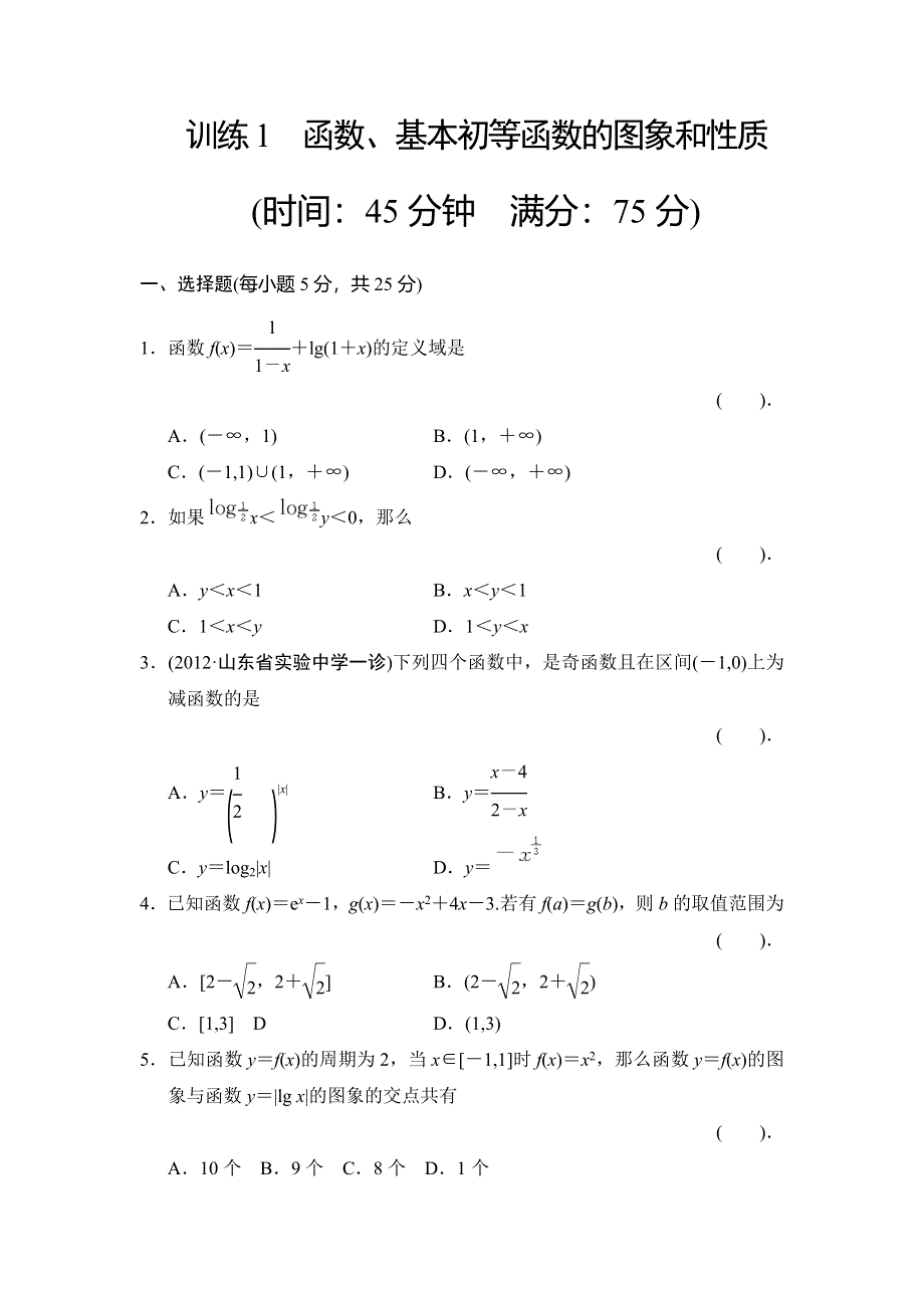 2013届高三理科数学二轮复习专题能力提升训练1 函数、基本初等函数的图象和性质.doc_第1页