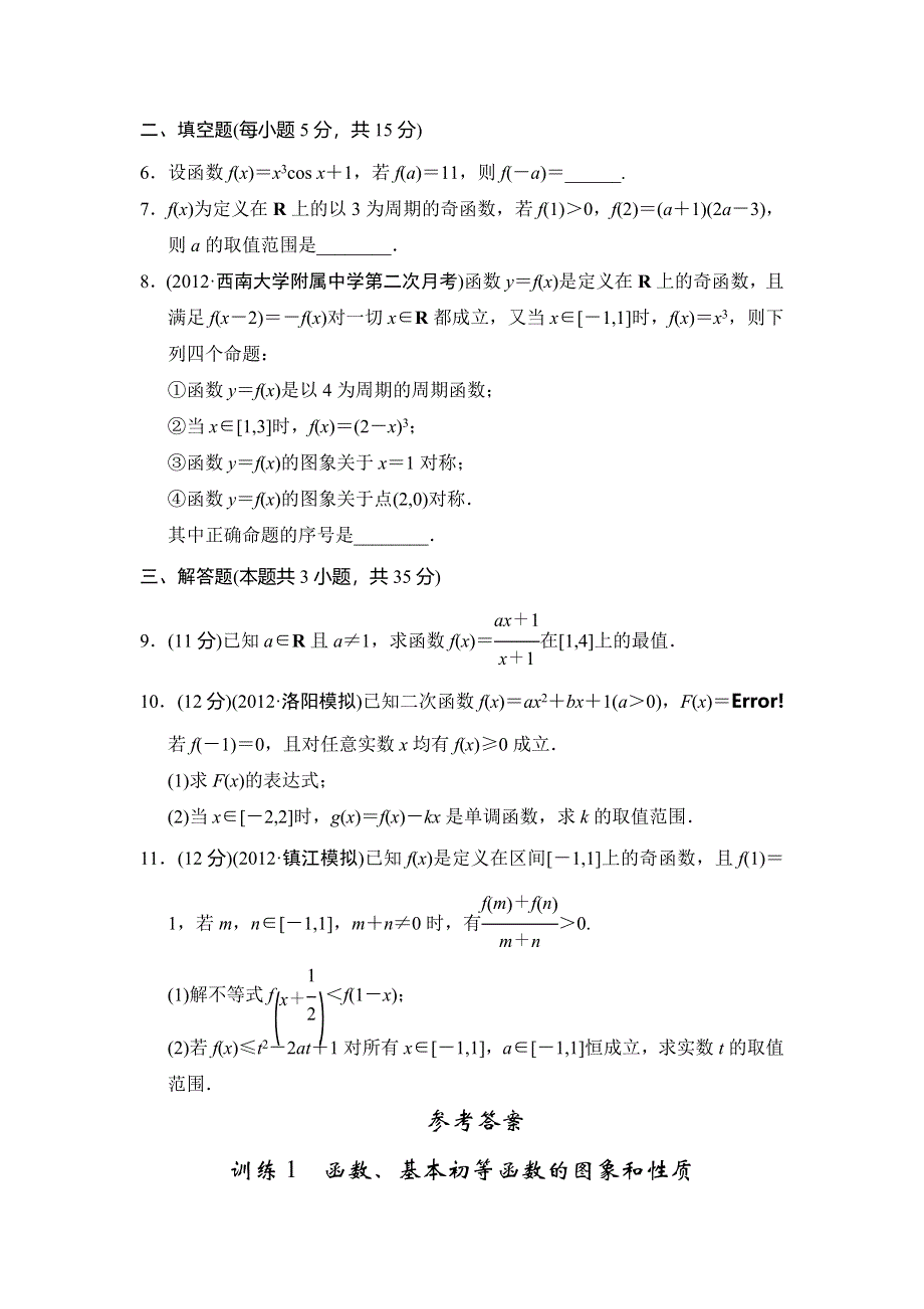 2013届高三理科数学二轮复习专题能力提升训练1 函数、基本初等函数的图象和性质.doc_第2页