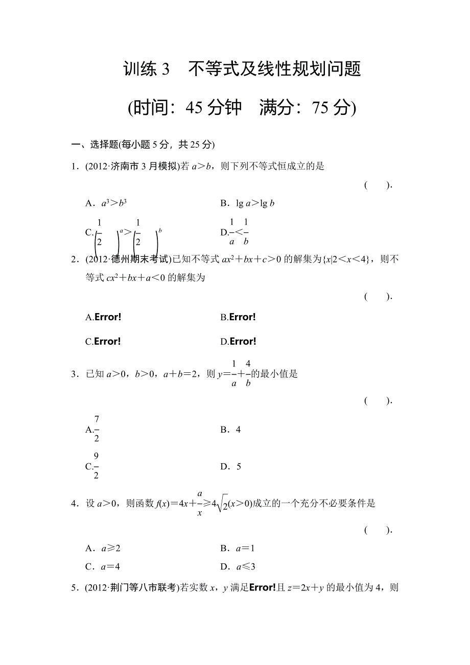 2013届高三理科数学二轮复习专题能力提升训练3 不等式及线性规划问题.doc_第1页