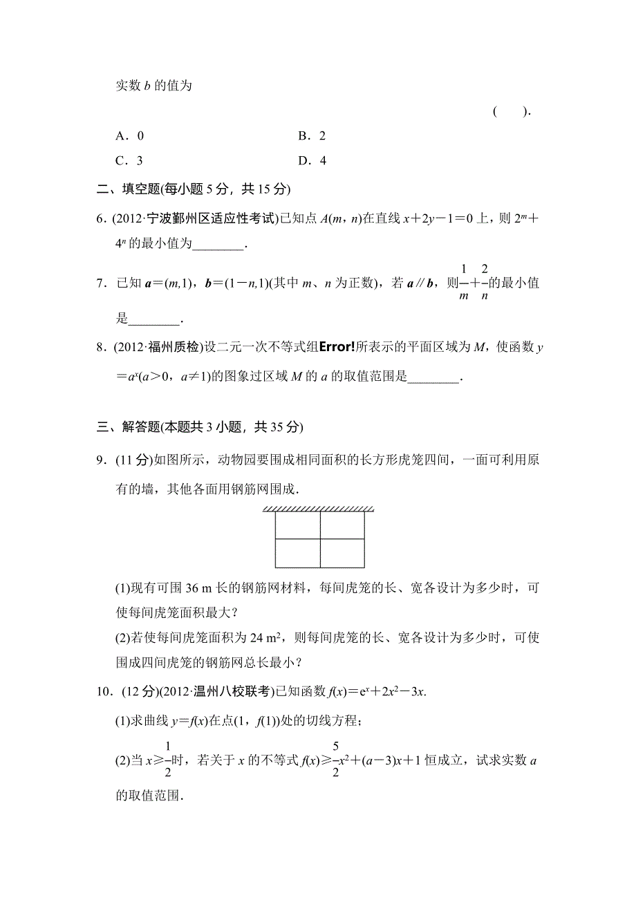 2013届高三理科数学二轮复习专题能力提升训练3 不等式及线性规划问题.doc_第2页