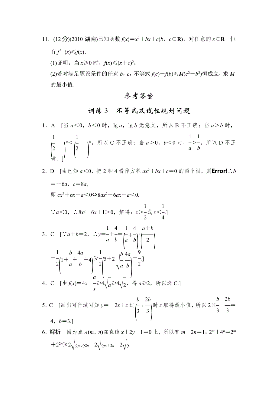 2013届高三理科数学二轮复习专题能力提升训练3 不等式及线性规划问题.doc_第3页