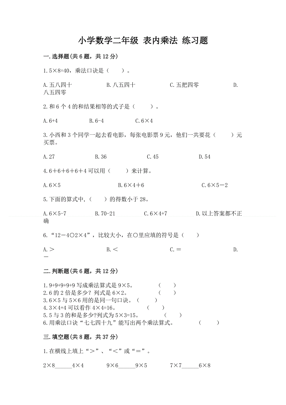 小学数学二年级 表内乘法 练习题含答案【新】.docx_第1页