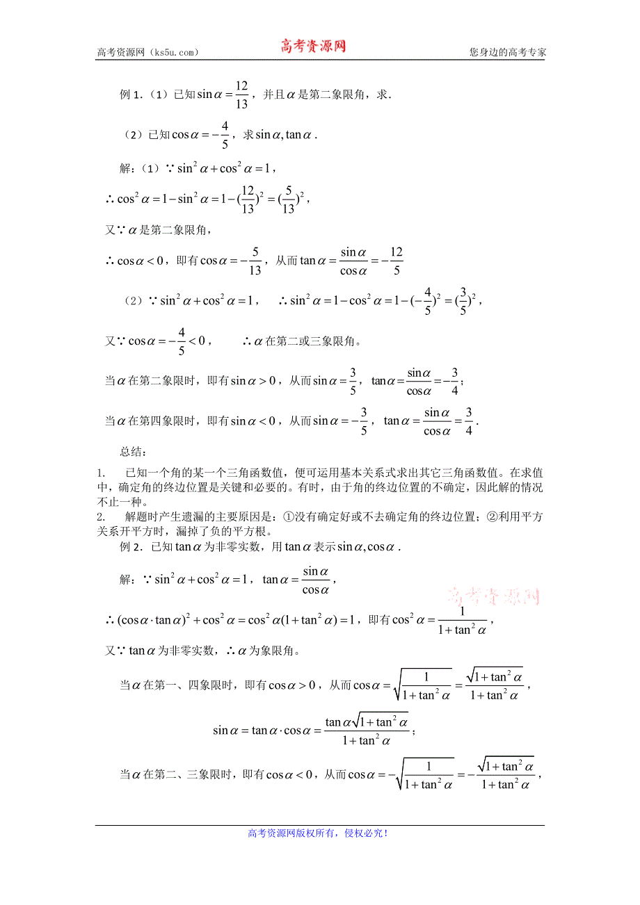 《名校推荐》吉林省东北师范大学附属中学2015-2016学年高二数学理人教A版必修四教案：1.2-09同角三角函数的基本关系（1） .doc_第2页