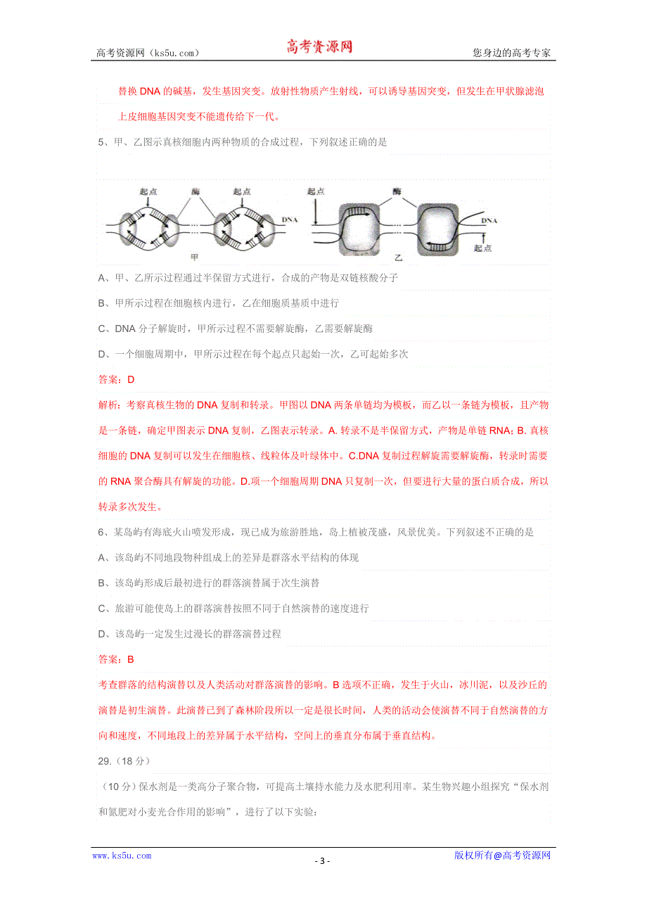 2011年高考安徽省高考理综生物试题含答案WORD版.doc_第3页