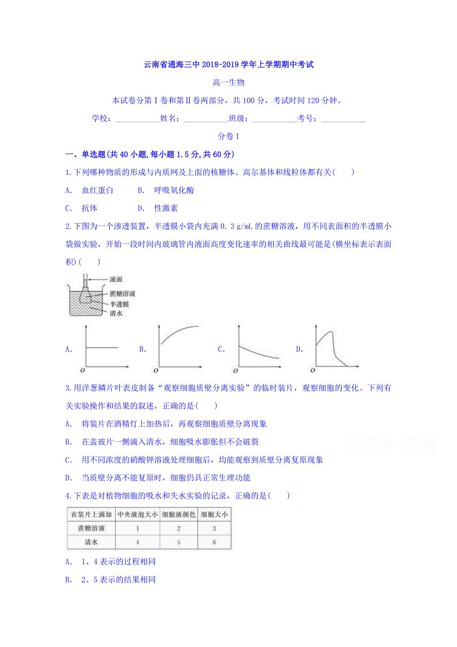 云南省通海县第三中学2018-2019学年高一上学期期中考试生物试题 WORD版含答案.doc_第1页