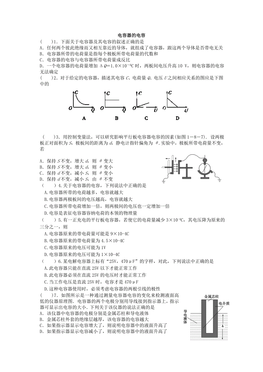 《名校推荐》吉林省吉林市第一中学高二上学期物理反馈作业（2）电容器的电容 WORD版缺答案.doc_第1页