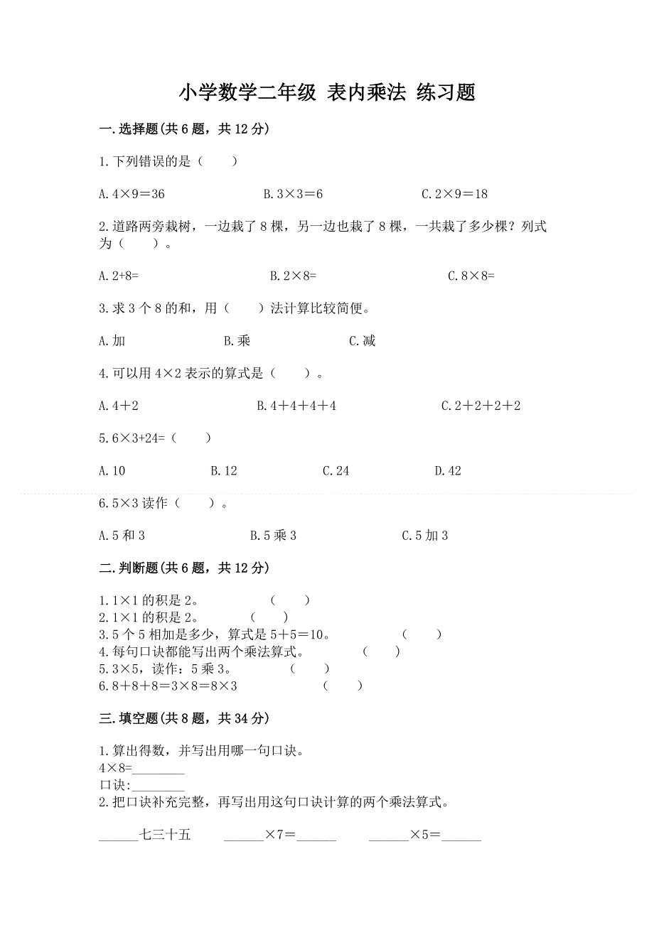 小学数学二年级 表内乘法 练习题含答案【达标题】.docx_第1页