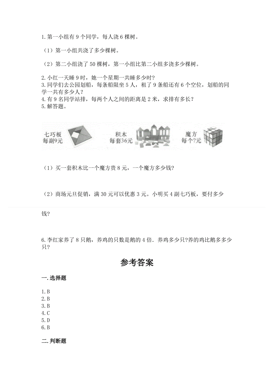 小学数学二年级 表内乘法 练习题含答案【达标题】.docx_第3页