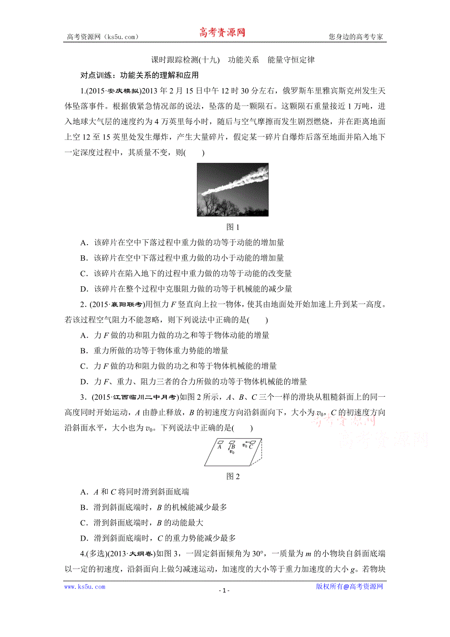 《三维设计》2016年高考物理一轮复习四川专版 第五章 机械能 课时跟踪检测(十九)　功能关系　能量守恒定律.doc_第1页