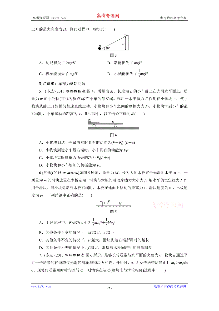 《三维设计》2016年高考物理一轮复习四川专版 第五章 机械能 课时跟踪检测(十九)　功能关系　能量守恒定律.doc_第2页