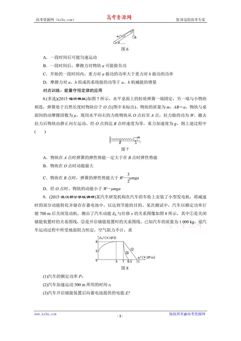 《三维设计》2016年高考物理一轮复习四川专版 第五章 机械能 课时跟踪检测(十九)　功能关系　能量守恒定律.doc_第3页