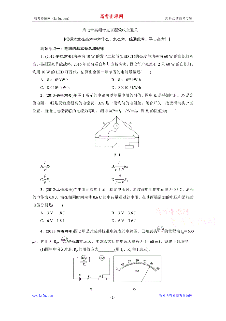 《三维设计》2016年高考物理一轮复习四川专版 第七章 恒定电流 高频考点真题验收全通关.doc_第1页