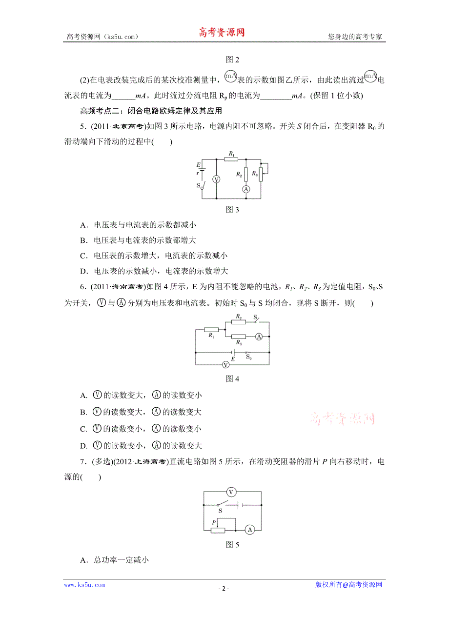 《三维设计》2016年高考物理一轮复习四川专版 第七章 恒定电流 高频考点真题验收全通关.doc_第2页