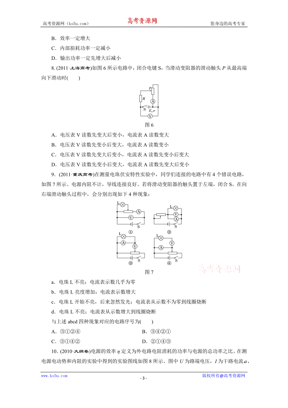 《三维设计》2016年高考物理一轮复习四川专版 第七章 恒定电流 高频考点真题验收全通关.doc_第3页